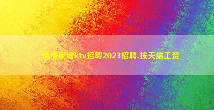 合肥夜总会招聘