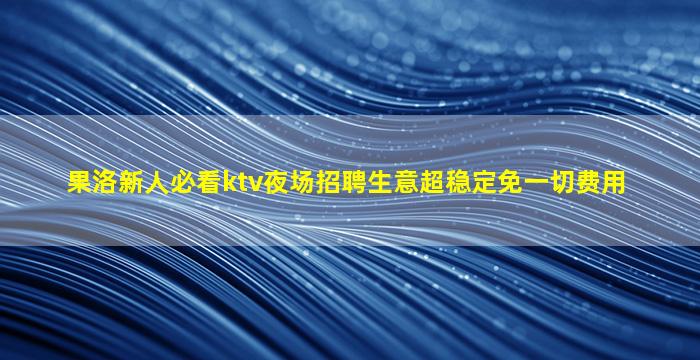 苏州KTV招聘